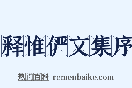 释惟俨文集序是什么意思的图片